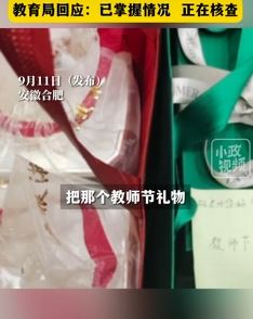 网曝合肥一家长教师节给中学老师送贵重礼物