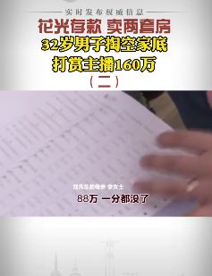 吉林一男子掏光家底打赏女主播