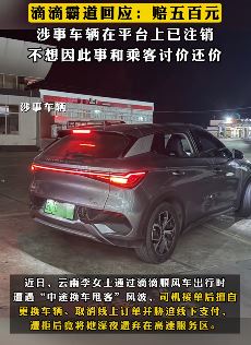 女乘客被顺风车司机深夜丢高速服务区  滴滴:赔500,涉事车平台注销