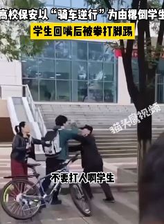 西安一学生校园骑车逆行被保安拦截后起冲突