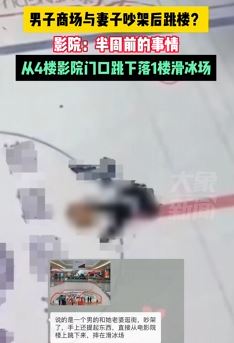 成都一男子与妻子商场逛街争吵后跳楼