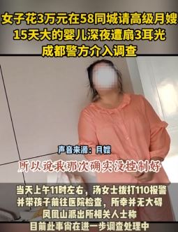 成都一女子花3万请高级月嫂 婴儿深夜遭扇耳光