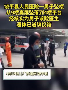 广东一医生医院内坠楼身亡 初步排除他杀