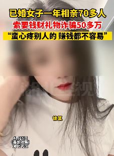 已婚女一年相亲70余人诈骗50多万被抓
