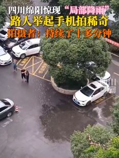 四川绵阳惊现“局部降雨”持续十多分钟