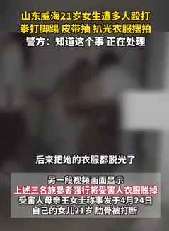山东威海21岁女生遭多人殴打并扒光衣服摆拍