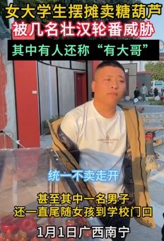 南宁一女大学生摆摊卖糖葫芦遭同行轮番威胁