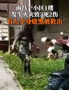 南昌一小区发生火灾致3死2伤  有人全身烧黑被救出