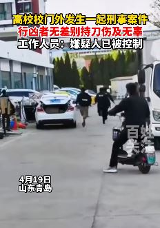 青岛一疑精神病患者持刀无差别伤人