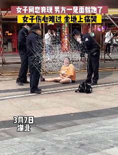 女子网恋奔现被甩坐地痛哭