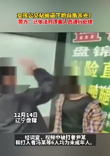 辽宁盘锦一女孩公交站被逼下跪自扇耳光