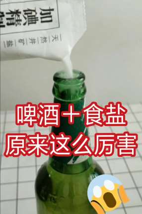 啤酒+食盐原来有这么多妙用，你都知道吗？