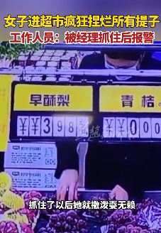 女子疯狂捏烂超市货架上提子 被抓后撒泼耍无赖