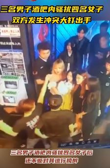 3男子酒吧内骚扰4女子起冲突 双方大打出手