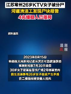江苏常州26岁KTV女子被分尸 4名嫌犯已落网