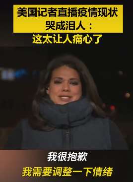 美国记者直播疫情现状哭成泪人