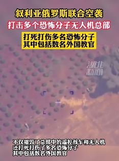 叙俄联合空袭打击恐怖分子无人机总部