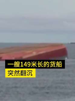 广东阳江海域一艘货船翻沉 1人遇难10人失踪5人获救
