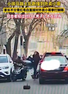 天津一小孩乱跑撞上外卖小哥 家长上前对小哥拳打脚踢