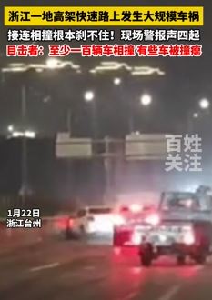 浙江一高架快速路因路面结冰致上百辆车相撞