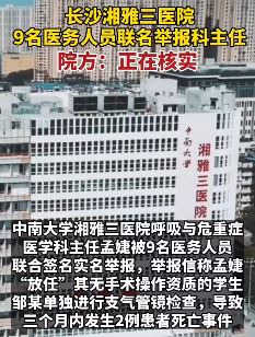 长沙湘雅三医院9名医务人员联名举报科主任