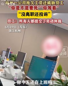 杭州一公司老板拖欠工资还威胁员工：称破产后也不支付工资
