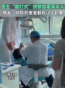 河北一医生“敲打式”拔智齿看呆后面患者