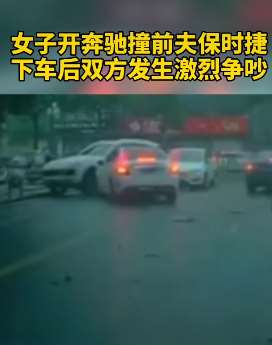 浙江一女子开奔驰撞保时捷 下车后双方激烈争吵