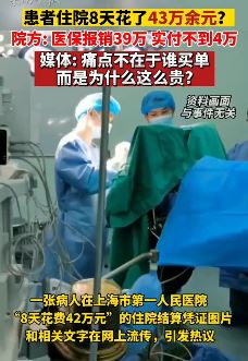 上海一患者住院8天花费43万多 若无医保一般人真负担不起