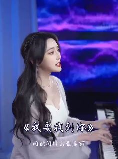 才艺小姐姐「菲利丝」钢琴弹唱《我要找到你》网友:清新脱俗温暖的好声音
