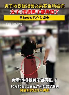 广州一男子地铁上猥亵女乘客 裤子上湿了一片