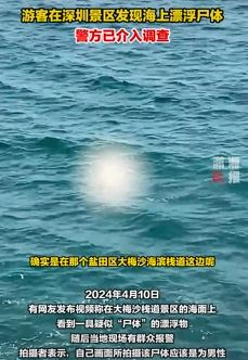 网曝深圳大梅沙栈道景区海上现浮尸 警方介入调查