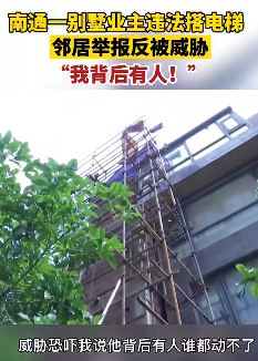 别墅业主违法搭电梯 居民举报被威胁