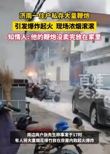 济南一住户将没卖完的大量鞭炮放家里引发爆炸起火