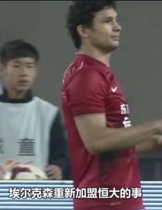 埃尔克森回归恒大，随后或完成归化手续