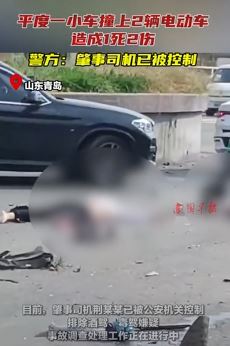 山东平度一小车撞上2辆等灯电动车致1死2伤