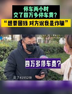 郑州一男子停车2小时花费4万多 想要回钱被说诈骗