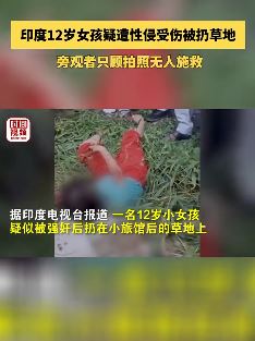印度一12岁女孩疑遭性侵后扔草地无人施救