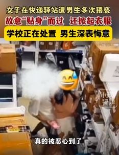 网曝女子在快递驿站遭男生多次猥亵