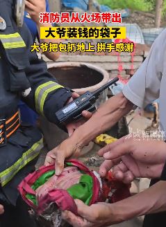 消防员从火场帮老人找回钱袋子  老人拱手感谢