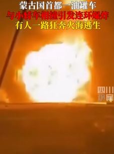 蒙古国首都一小轿车与油罐车相撞引发连环爆炸
