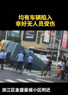 杭州2处路面出现塌陷 有车辆陷入无人员伤亡