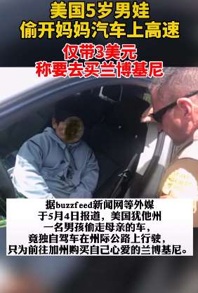 5岁小男孩偷开妈妈汽车上高速