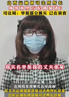 山西运城一女子实名举报司法所所长丈夫婚内出轨