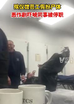 殡仪馆员工假扮尸体吓唬同事被停职