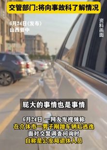 山西晋中一男子剐蹭他人车辆后逃逸 自称公安退休人员