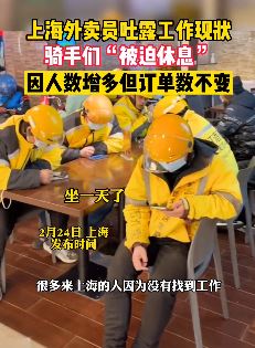 上海外卖员吐露工作现狀：骑手增多订单数没变，一天跑不了几单