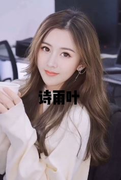 清纯女神「诗雨叶」小姐姐,刷到总会多看两眼!网友:抖音最美佳人!