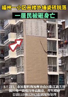 福州一小区高楼外墙瓷砖脱落致一居民被砸身亡