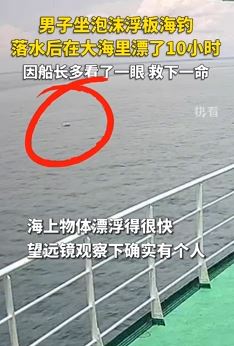 男子海钓落水后大海漂泊10小时获救